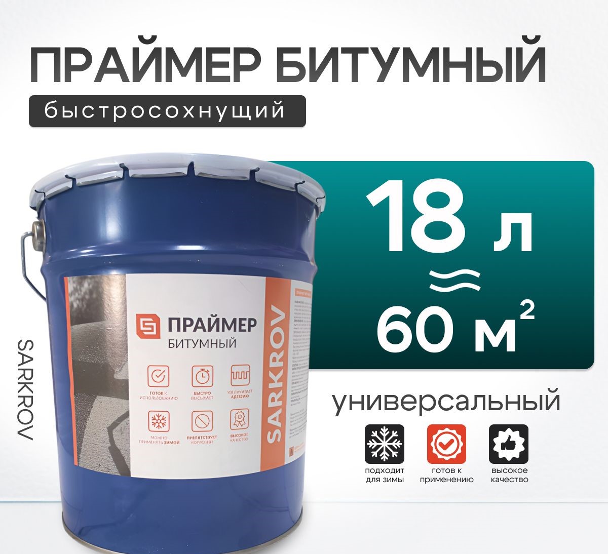 Праймер битумный Sarkrov 18л