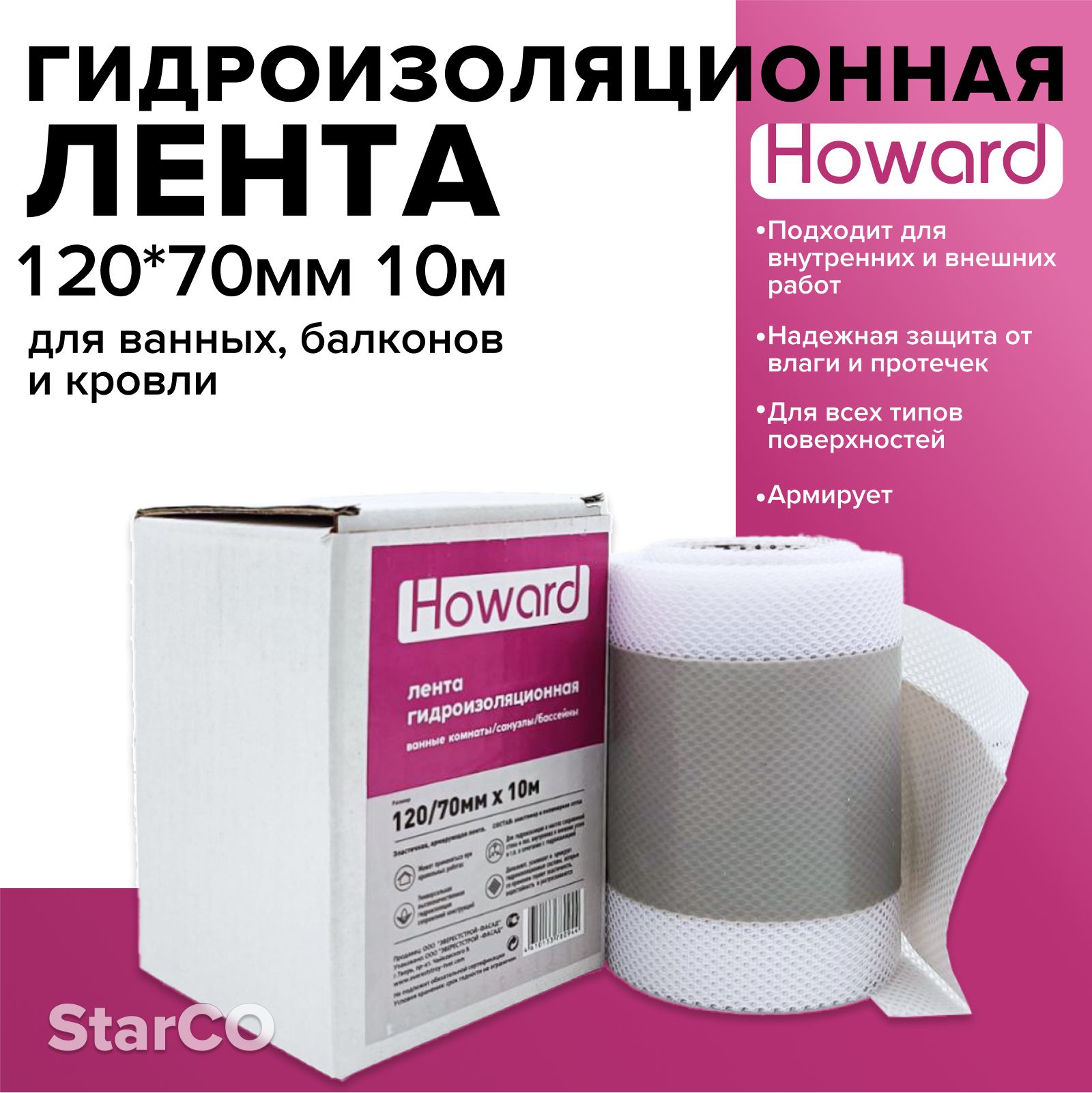 Лента гидроизоляционная Howard 10 п.м. (120/70мм)