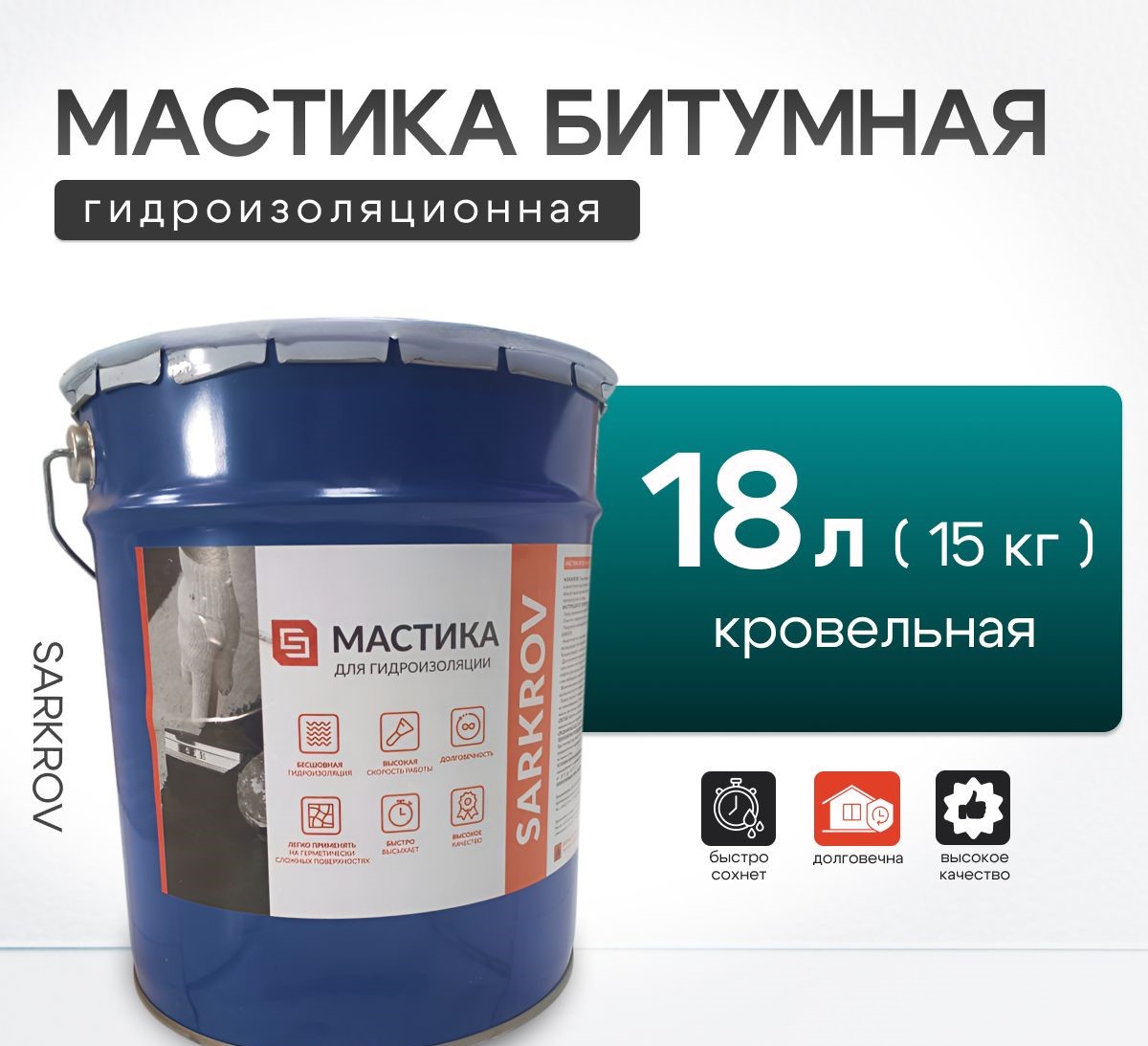 Мастика битумно-холодная 18л Sarkrov (15кг)