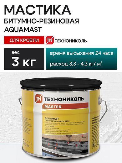 Мастика битумная-резиновая AquaMast ведро 3 кг (кровельная)