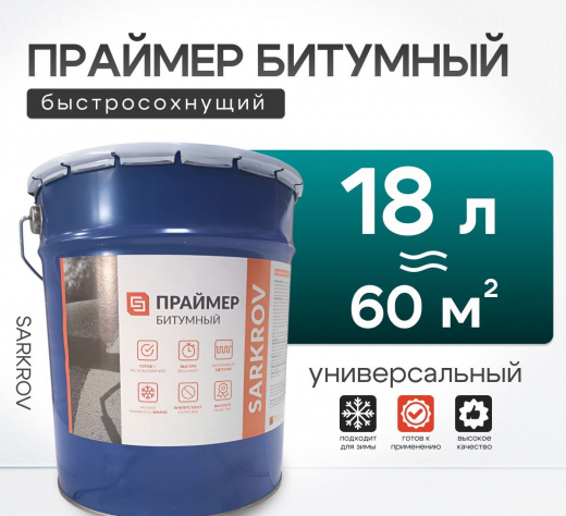 Праймер битумный Sarkrov 18л