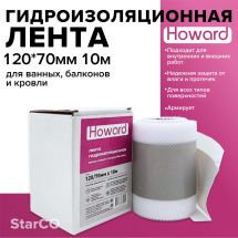Лента гидроизоляционная Howard 10 п.м. (120/70мм)