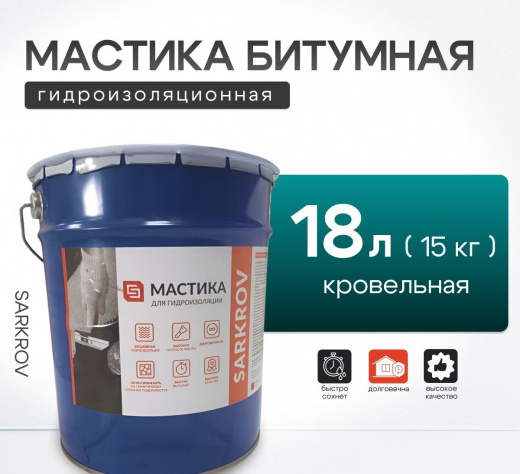 Мастика битумно-холодная 18л Sarkrov (15кг)