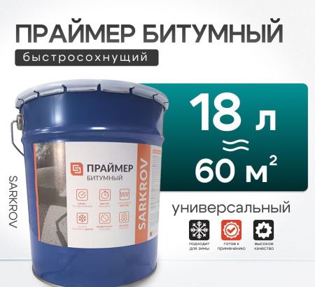 Праймер битумный Sarkrov 18л
