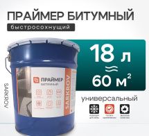 Праймер битумный Sarkrov 18л